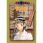 こち亀文庫　こちら葛飾区亀有公園前派出所　１ / 秋本治／著