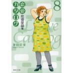 恋愛カタログ　恋愛革命編　８ / 永田正実／著