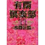 有閑倶楽部　　１１　有閑伝説 / 一条　ゆかり　著