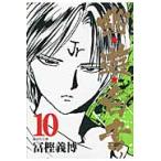 幽★遊★白書　　１０ / 冨樫　義博　著