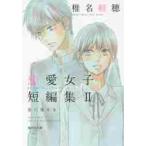 椎名軽穂恋愛女子短編集　　　２　恋に落ち / 椎名　軽穂　著