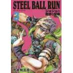 ＳＴＥＥＬ　ＢＡＬＬ　ＲＵＮ　ジョジョの奇妙な冒険　Ｐａｒｔ７　３ / 荒木　飛呂彦　著