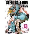 ＳＴＥＥＬ　ＢＡＬＬ　ＲＵＮ　ジョジョの奇妙な冒険　Ｐａｒｔ７　１３ / 荒木　飛呂彦　著