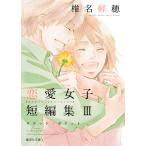 椎名軽穂恋愛女子短編集　　　３　ロケット / 椎名　軽穂　著