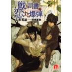 戦う司書と恋する爆弾 / 山形石雄／〔著〕