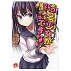 暗号少女が解読できない / 新保静波／〔著〕