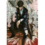 孤高の青年は飽くなき強さを追い求める　スキル・メイク・オンライン / 紺藤　シグル　著