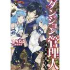 ダンジョンの管理人はじめました。 / つ