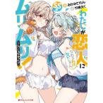 わたしが恋人になれるわけないじゃ　ＳＳ集 / みかみてれん
