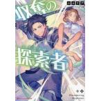 収奪の探索者　魔物から奪ったスキルは優秀でした / エルリア