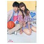 君に伝えて…　Ｍｏｒｅ　Ｋｉｓｓ / ひな　著