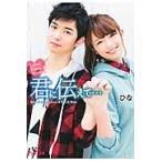 君に伝えて…　Ｌｏｖｅ＆Ｋｉｓｓ＆Ｍｏｒ / ひな　著