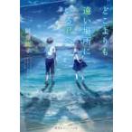 どこよりも遠い場所にいる君へ / 阿部　暁子　著