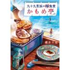 九十九里浜の海食堂　かもめ亭 / 櫻井千