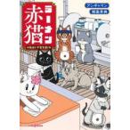 ラーメン赤猫　毎日が千客万来！ / アンギャマン