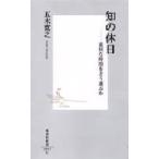 知の休日　退屈な時間をどう遊ぶか / 五木　寛之