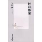 板前修業 / 下田　徹