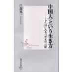 「中国人」という生き方　ことばにみる日中文化比較 / 田島　英一