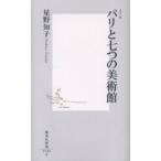 パリと七つの美術館　カラー版 / 星野知子／著