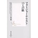 フォトジャーナリスト１３人の眼 / 日本ビジュアル・ジャーナリスト協会／編