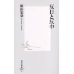 反日と反中 / 横山　宏章　著