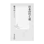 日本の行く道 / 橋本　治　著