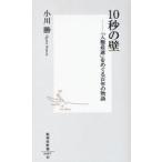 １０秒の壁　「人類最速」をめぐる百年の物語 / 小川勝／著