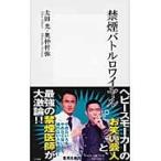 禁煙バトルロワイヤル / 太田光／著　奥仲哲弥／著