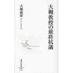 大槻教授の最終抗議 / 大槻　義彦　著