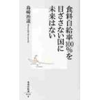 食料自給率１００％を目ざさない国に未来は / 島崎　治道　著