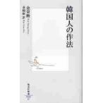 韓国人の作法 / 金　栄勲　著