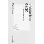 中東民衆革命の真実　エジプト現地レポート / 田原　牧　著