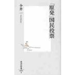 「原発」国民投票 / 今井　一　著