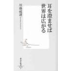 耳を澄ませば世界は広がる / 川畠　成道　著