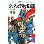 ジョジョの奇妙な名言集　　　４〜８ / 荒木　飛呂彦　著