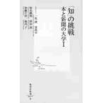「知」の挑戦　本と新聞の大学　　　１ / 一色　清　他著