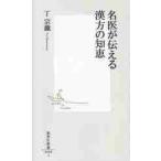 名医が伝える漢方の知恵 / 丁　宗鐵　著