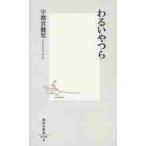 わるいやつら / 宇都宮　健児　著