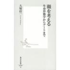 顔を考える　生命形態学からアートまで / 大塚　信一　著