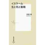 イスラーム　生と死と聖戦 / 中田　考　著