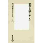 安倍官邸とテレビ / 砂川　浩慶　著