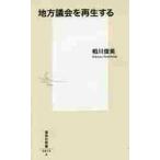 地方議会を再生する / 相川　俊英　著