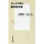 ガンより怖い薬剤耐性菌 / 三瀬　勝利　著
