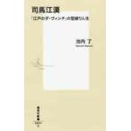 司馬江漢　「江戸のダ・ヴィンチ」の型破り / 池内　了　著