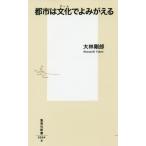都市は文化（アート）でよみがえる / 大林　剛郎　著