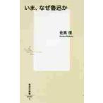いま、なぜ魯迅か / 佐高　信　著