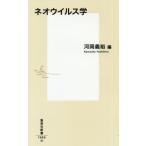 ネオウイルス学 / 河岡　義裕　編