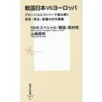  Sengoku Япония VS Europe свечение bar hi -тактный Lee . считывание .. доверие длина * превосходящий .* дом .. на вне стратегия / NHK специальный [ битва 