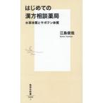 はじめての漢方相談薬局　水草体質とサボテン体質 / 江島俊哉