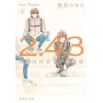 ２．４３　清陰高校男子バレー部　ｎｅｘｔ　４ｙｅａｒｓ３ / 壁井ユカコ